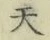글자 天