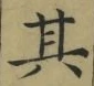 字其