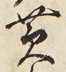 Chữ 黄