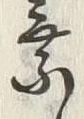 글자 乗
