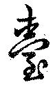 已定位台