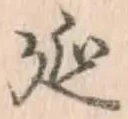 글자 延