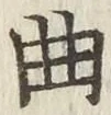 Chữ 曲