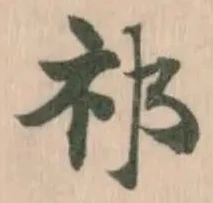祁の位置