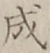 글자 成