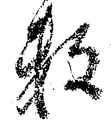 已定位頼