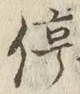 글자 停