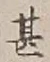 文字甚