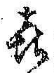 文字 喜