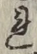글자 れ