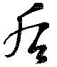 后 위치 확인됨