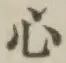 글자 心