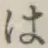 字は