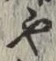 글자 や