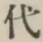 글자 代