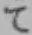 文字て
