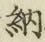 글자 納
