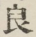 Character 良