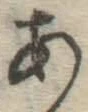 字あ