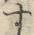 字す