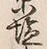 文字塩