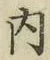 글자 内