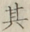 Chữ 其