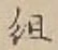 글자 組