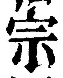 字宗