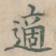 글자 適