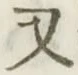 글자 又