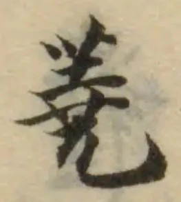 Located 蕘