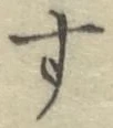 글자 す