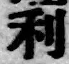글자 利