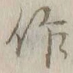 字作