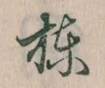 棟の位置