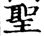 글자 聖