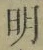 글자 明