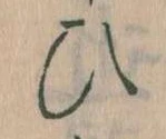位置定マレル𛂫