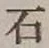글자 石