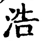 글자 浩