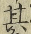 字其