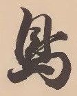 글자 鳥