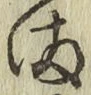 글자 ま