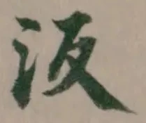 汳の位置
