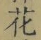 Chữ 花