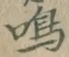 글자 鳴