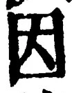 字因