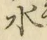 字水
