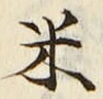 字米